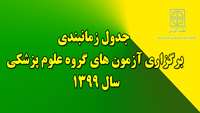 جدول زمانبندی برگزاری آزمون های گروه علوم پزشکی در سال 1399